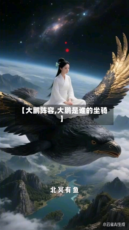 【大鹏阵容,大鹏是谁的坐骑】-第2张图片