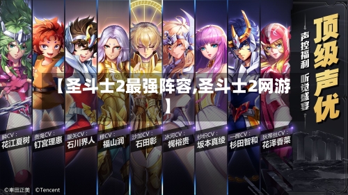 【圣斗士2最强阵容,圣斗士2网游】-第2张图片