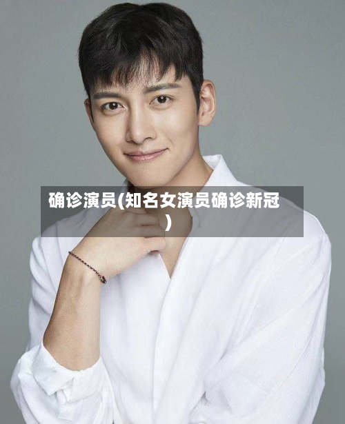 确诊演员(知名女演员确诊新冠)-第2张图片
