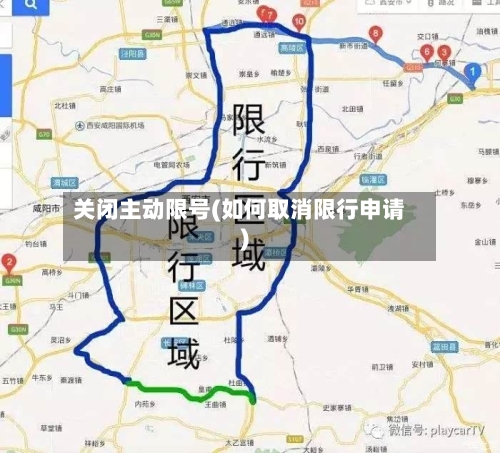 关闭主动限号(如何取消限行申请)