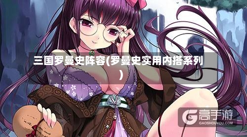 三国罗曼史阵容(罗曼史实用内搭系列)