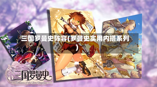 三国罗曼史阵容(罗曼史实用内搭系列)-第2张图片