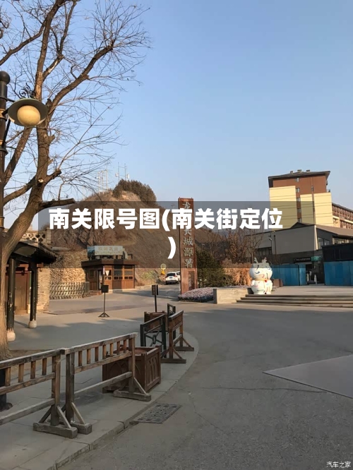 南关限号图(南关街定位)-第3张图片