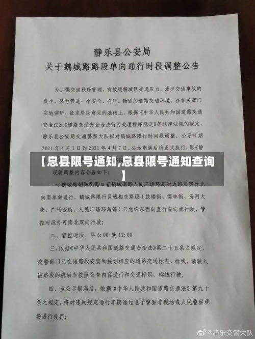 【息县限号通知,息县限号通知查询】
