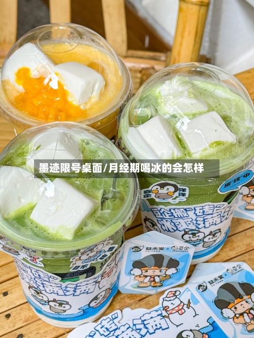 墨迹限号桌面/月经期喝冰的会怎样-第3张图片