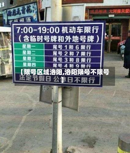 【限号区域洛阳,洛阳限号不限号】