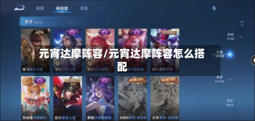 元宵达摩阵容/元宵达摩阵容怎么搭配