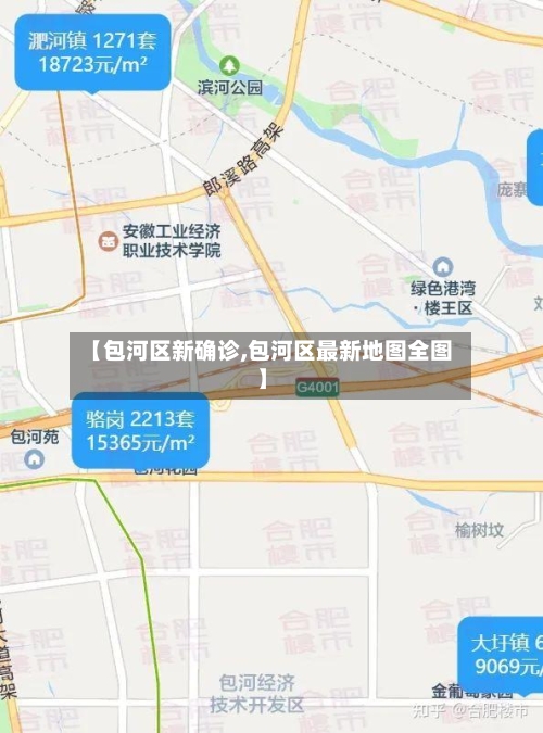 【包河区新确诊,包河区最新地图全图】