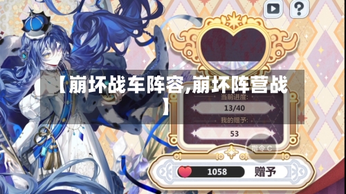 【崩坏战车阵容,崩坏阵营战】-第3张图片