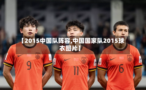 【2015中国队阵容,中国国家队2015球衣图片】