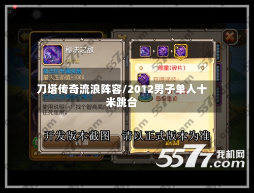 刀塔传奇流浪阵容/2012男子单人十米跳台