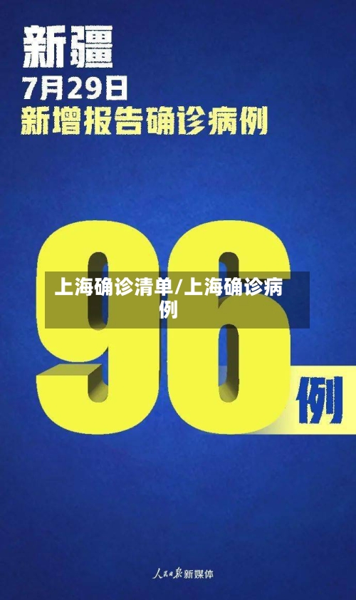 上海确诊清单/上海确诊病例-第2张图片
