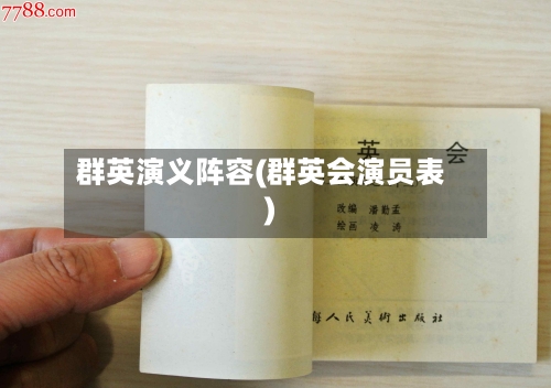 群英演义阵容(群英会演员表)-第3张图片