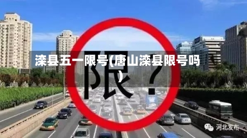 滦县五一限号(唐山滦县限号吗)