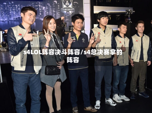 s4LOL阵容决斗阵容/s4总决赛拿的阵容-第2张图片