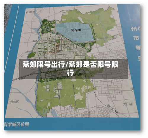 燕郊限号出行/燕郊是否限号限行-第2张图片