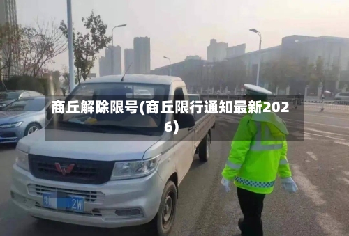 商丘解除限号(商丘限行通知最新2026)-第2张图片
