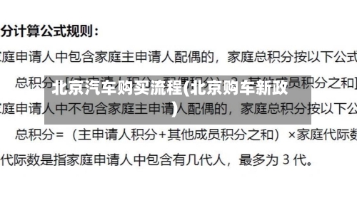 北京汽车购买流程(北京购车新政)-第2张图片
