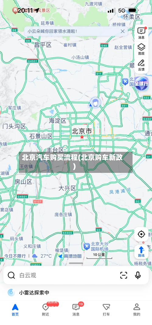 北京汽车购买流程(北京购车新政)-第3张图片