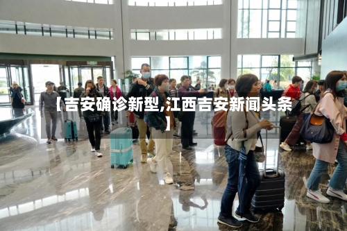 【吉安确诊新型,江西吉安新闻头条】