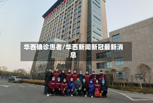华西确诊患者/华西新闻新冠最新消息