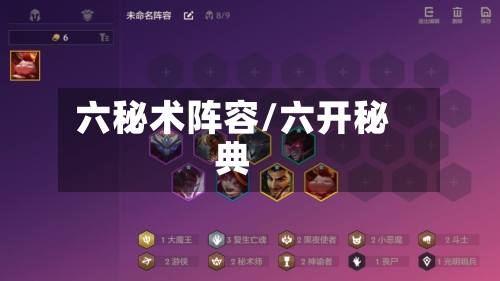 六秘术阵容/六开秘典