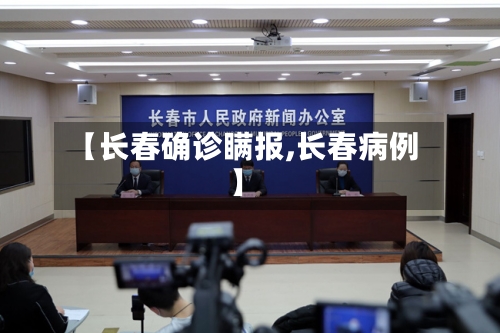【长春确诊瞒报,长春病例】-第2张图片