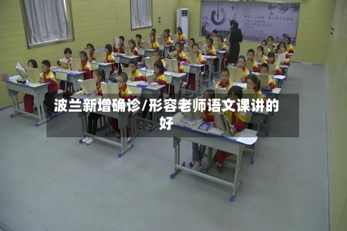 波兰新增确诊/形容老师语文课讲的好