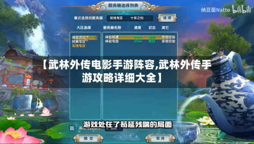 【武林外传电影手游阵容,武林外传手游攻略详细大全】