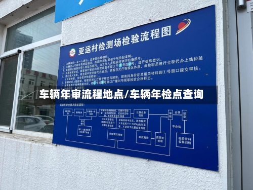 车辆年审流程地点/车辆年检点查询-第3张图片