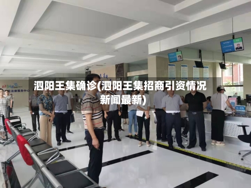 泗阳王集确诊(泗阳王集招商引资情况新闻最新)