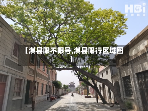 【淇县限不限号,淇县限行区域图】