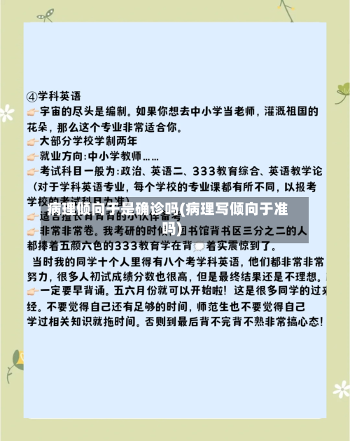 病理倾向于是确诊吗(病理写倾向于准吗)