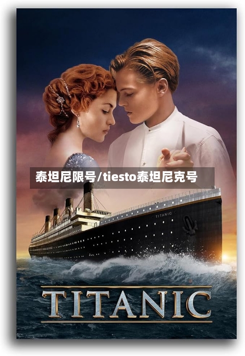 泰坦尼限号/tiesto泰坦尼克号