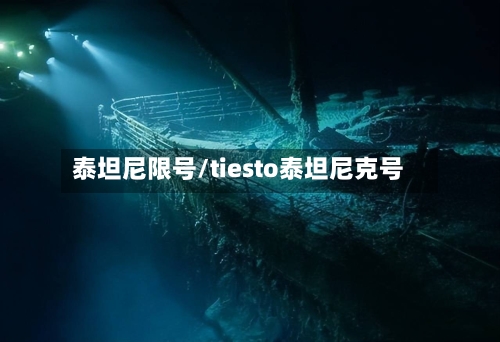 泰坦尼限号/tiesto泰坦尼克号-第2张图片