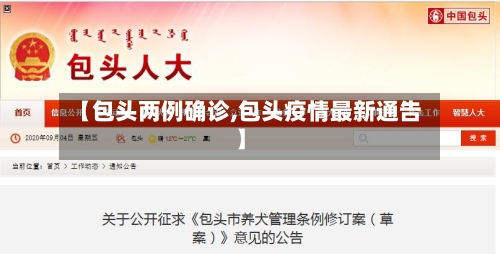 【包头两例确诊,包头疫情最新通告】