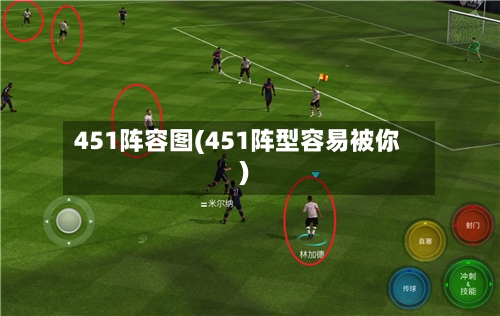 451阵容图(451阵型容易被你)-第2张图片