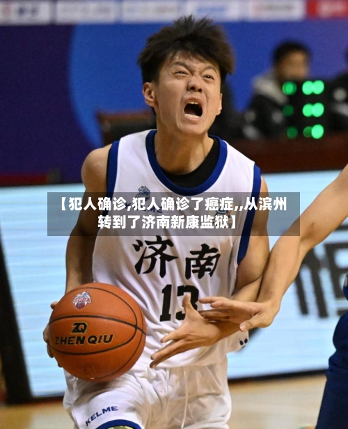 【犯人确诊,犯人确诊了癌症,,从滨州转到了济南新康监狱】-第2张图片