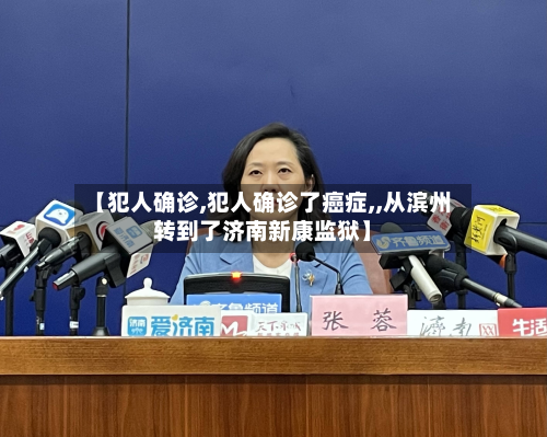 【犯人确诊,犯人确诊了癌症,,从滨州转到了济南新康监狱】