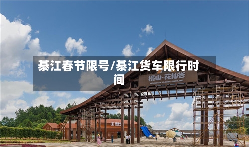 綦江春节限号/綦江货车限行时间