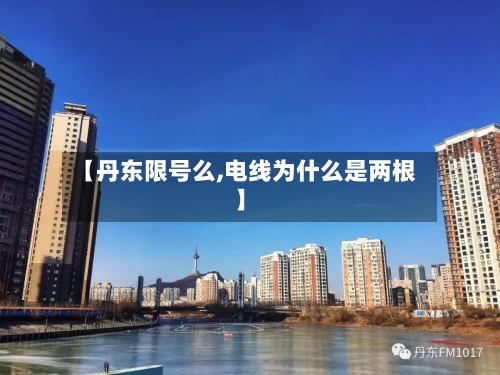 【丹东限号么,电线为什么是两根】