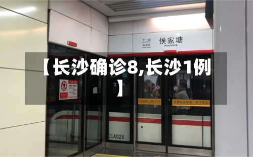【长沙确诊8,长沙1例】-第2张图片