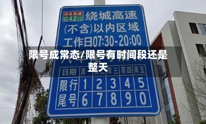 限号成常态/限号有时间段还是整天