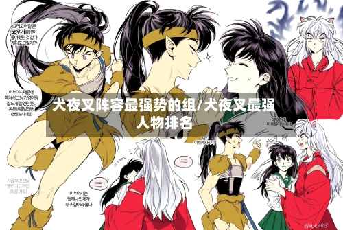 犬夜叉阵容最强势的组/犬夜叉最强人物排名-第2张图片