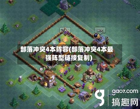 部落冲突4本阵容(部落冲突4本最强阵型链接复制)-第3张图片
