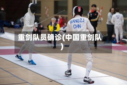 重剑队员确诊(中国重剑队)-第2张图片