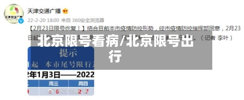 北京限号看病/北京限号出行-第3张图片