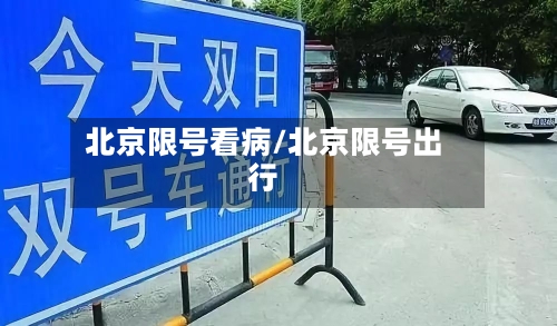 北京限号看病/北京限号出行