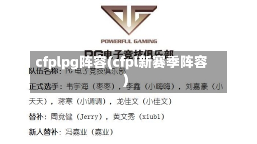cfplpg阵容(cfpl新赛季阵容)