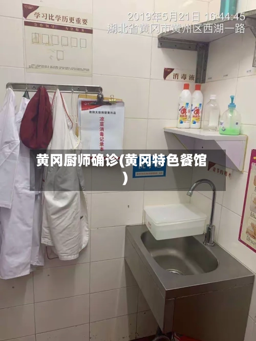 黄冈厨师确诊(黄冈特色餐馆)-第2张图片